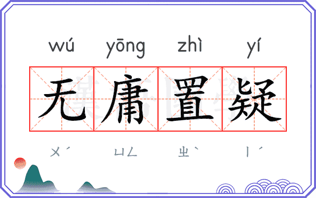 无庸置疑
