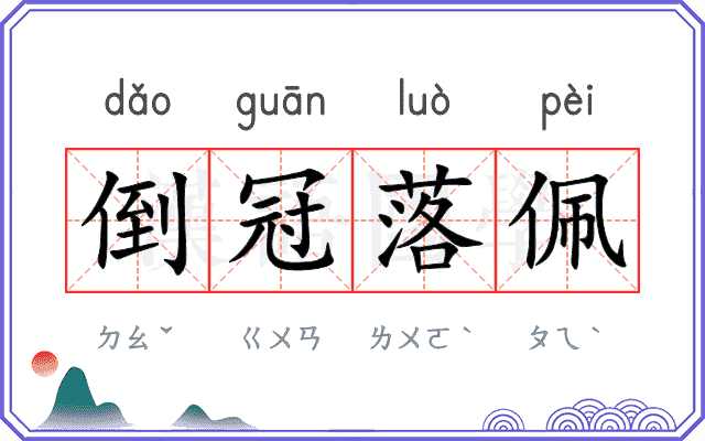 倒冠落佩
