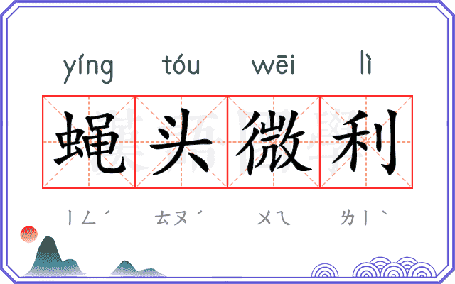 蝇头微利