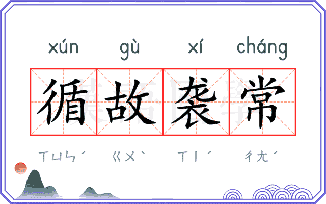 循故袭常