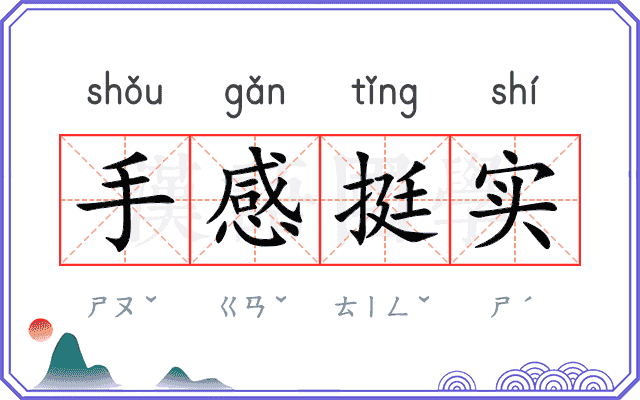 手感挺实