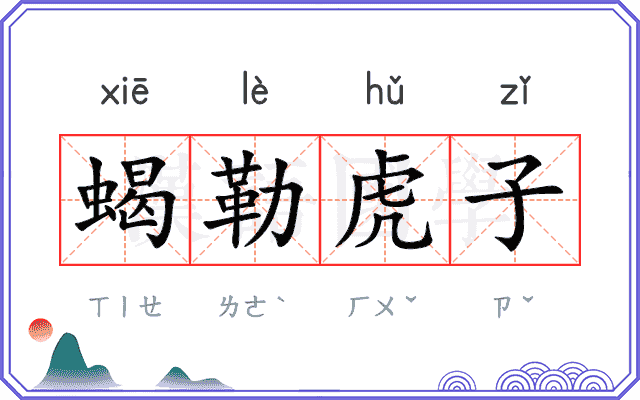 蝎勒虎子