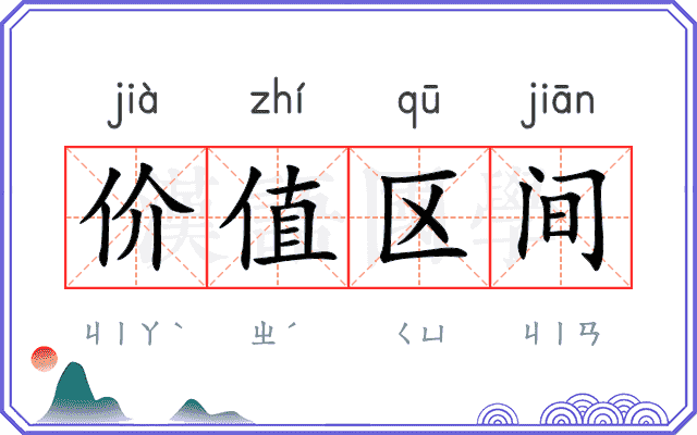 价值区间