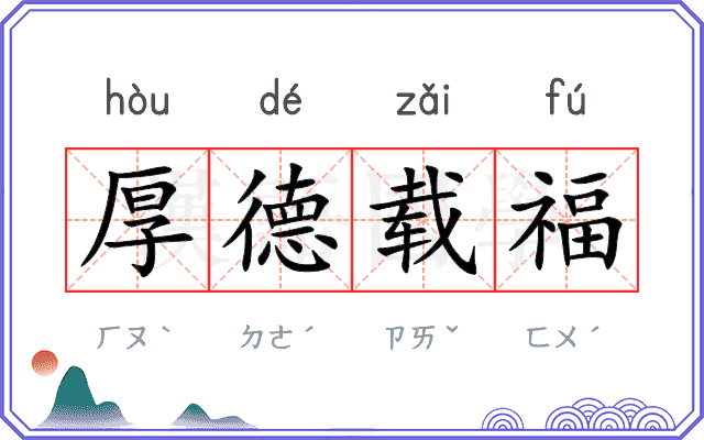 厚德载福