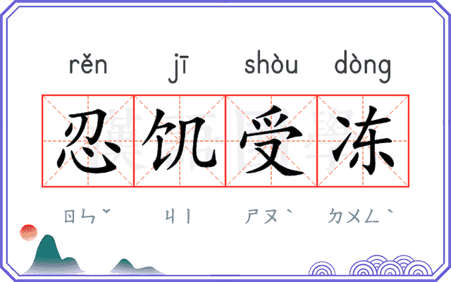忍饥受冻