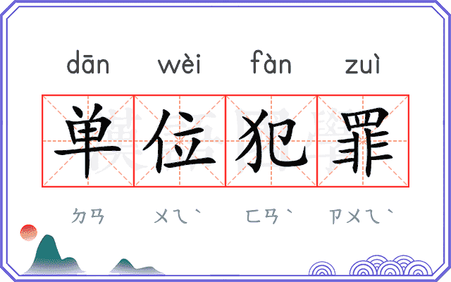 单位犯罪