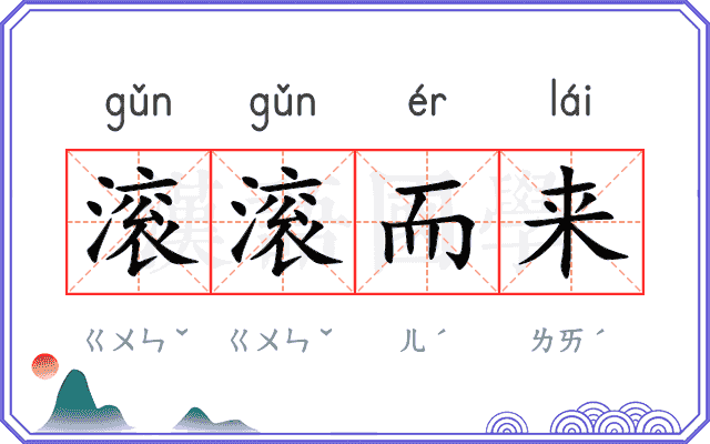 滚滚而来