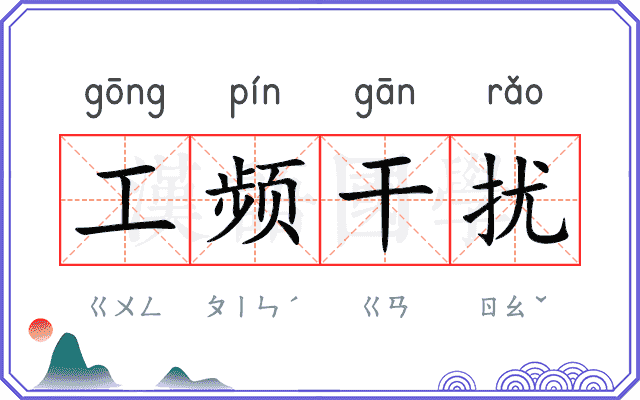 工频干扰
