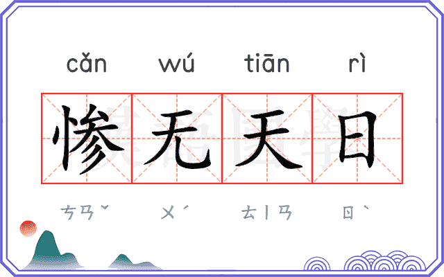 惨无天日