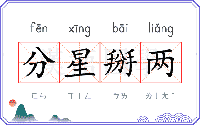 分星掰两