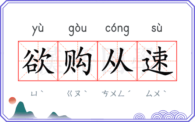 欲购从速