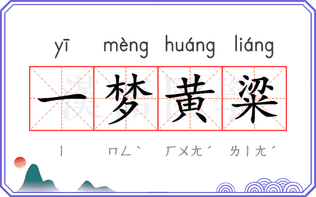 一梦黄粱