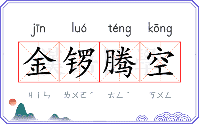 金锣腾空