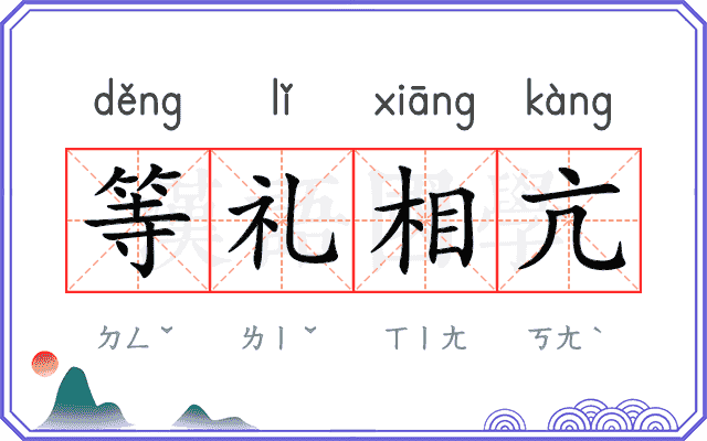 等礼相亢