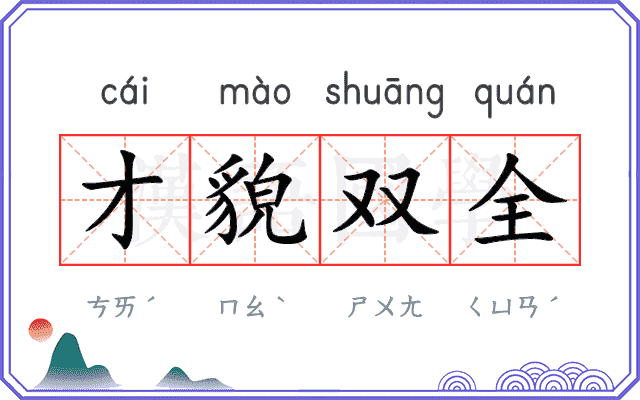 才貌双全