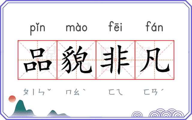 品貌非凡