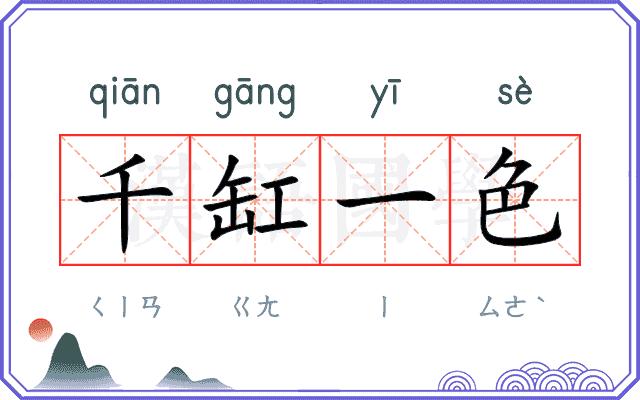 千缸一色