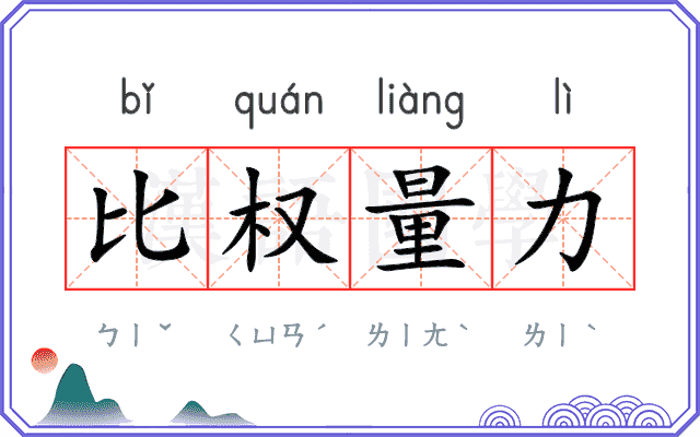 比权量力