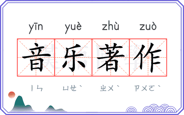 音乐著作