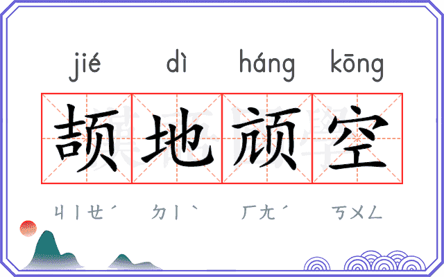 颉地颃空