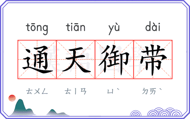 通天御带