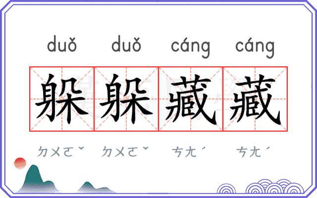 躲躲藏藏