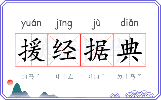 援经据典