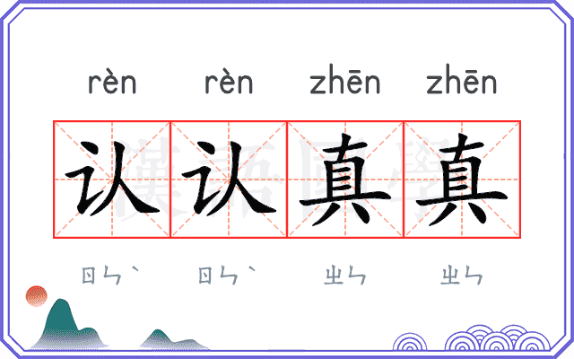 认认真真