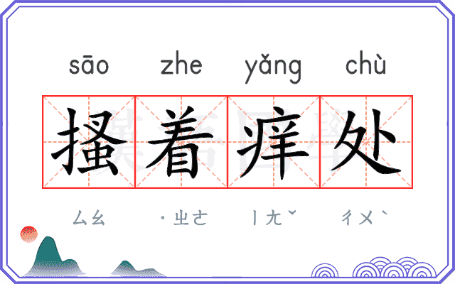 搔着痒处