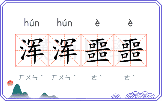 浑浑噩噩