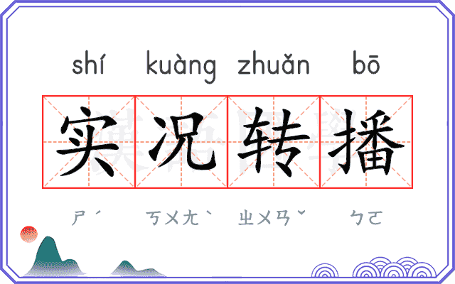 实况转播