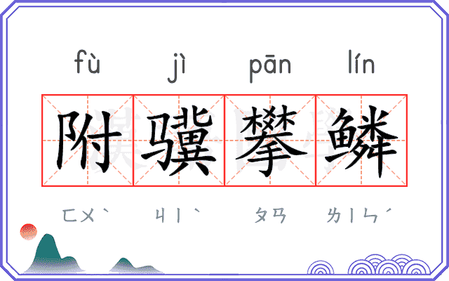 附骥攀鳞