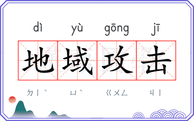 地域攻击