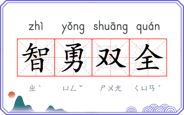 智勇双全