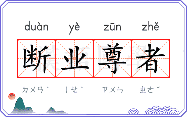 断业尊者
