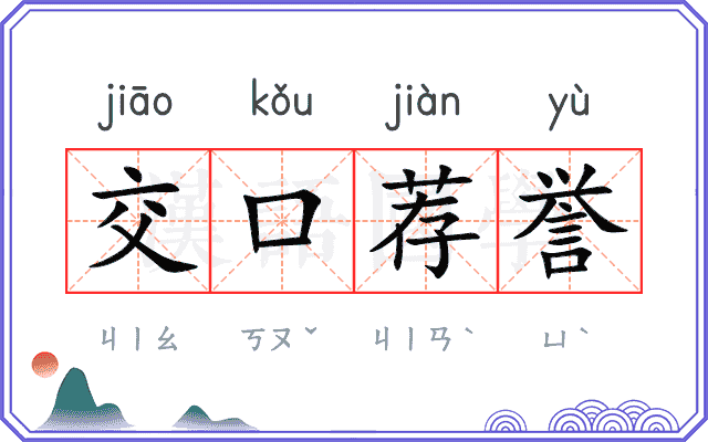 交口荐誉