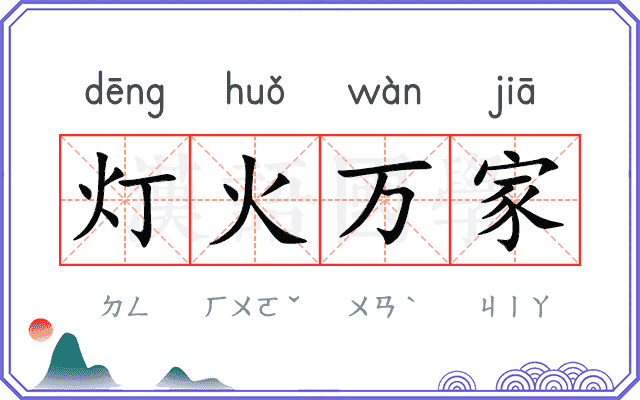 灯火万家