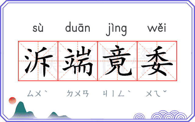 泝端竟委