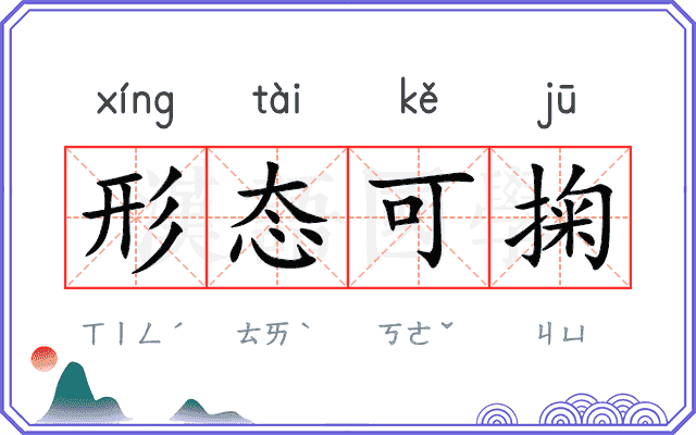 形态可掬