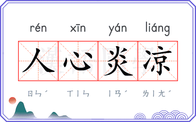人心炎凉