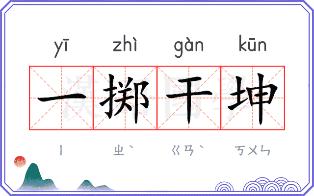 一掷干坤