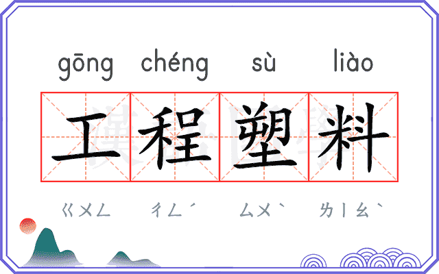 工程塑料