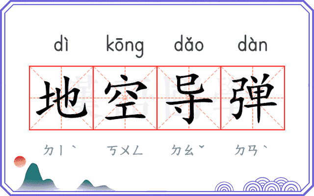 地空导弹