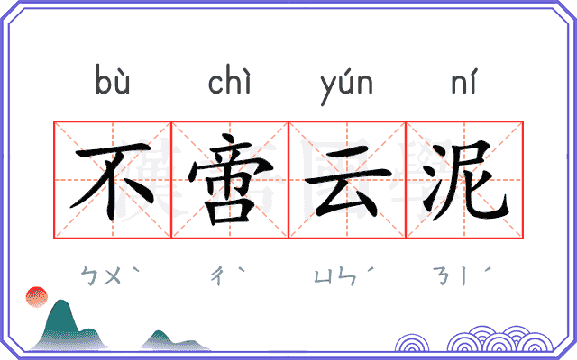不啻云泥