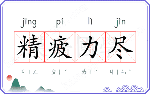 精疲力尽