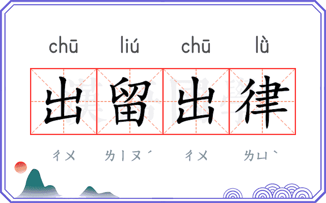 出留出律