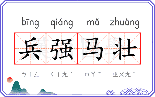 兵强马壮