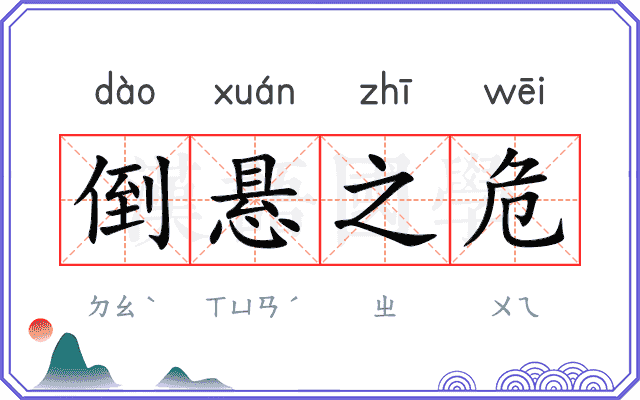 倒悬之危