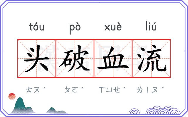 头破血流