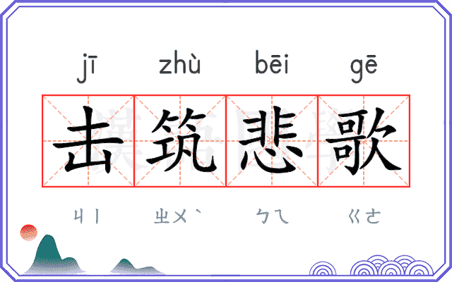 击筑悲歌